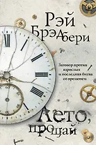 Лето, прощай