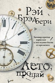 Лето, прощай