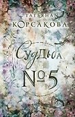 Судьба № 5 - 0