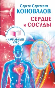 Сердце и сосуды