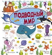 Подводный мир