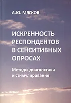 Искренность респондентов в сенситивных опросах. Методы диагностики и стимулирования