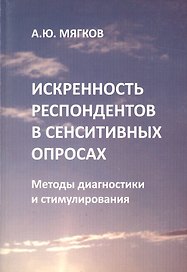 Искренность респондентов в сенситивных опросах. Методы диагностики и стимулирования