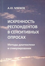 Искренность респондентов в сенситивных опросах. Методы диагностики и стимулирования