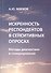 Искренность респондентов в сенситивных опросах. Методы диагностики и стимулирования - 0