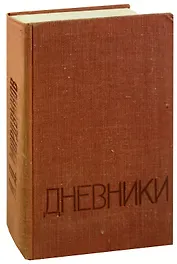Н. Д. Мордвинов. Дневники. 1938-1966