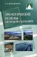 Экологические основы природопользования