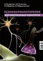Психофармакотерапия для практикующих наркологов
