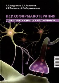 Психофармакотерапия для практикующих наркологов