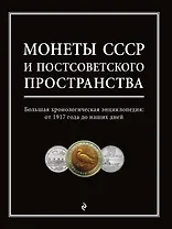 Монеты СССР и постсоветского пространства