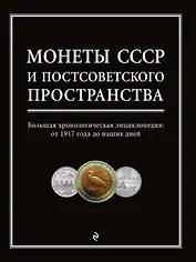 Монеты СССР и постсоветского пространства