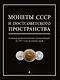 Монеты СССР и постсоветского пространства