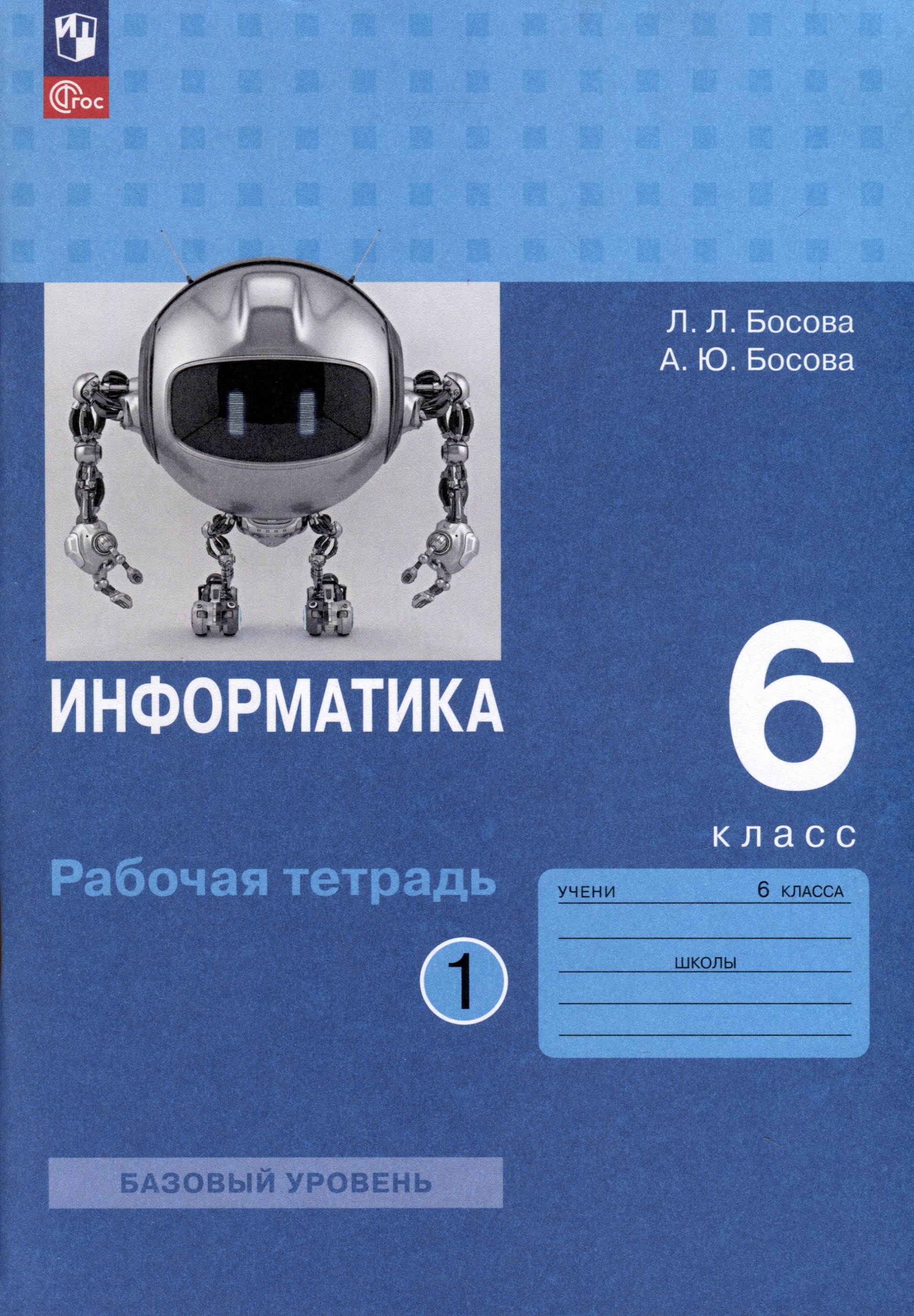 

Информатика. 6 класс. Рабочая тетрадь В 2 частях. Часть 1