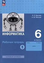 Информатика. 6 класс. Рабочая тетрадь В 2 частях. Часть 1