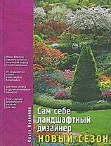 Сам себе ландшафтный дизайнер: Новый сезон