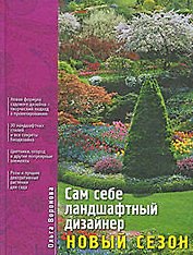 Сам себе ландшафтный дизайнер: Новый сезон