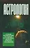Астрология: главные рекомендации на будущее по сохранению здоровья и прогноз заболеваний - 0