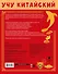 Учу китайский язык. Обучающие прописи - 1