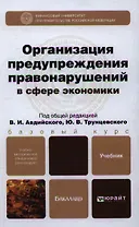 Организация предупреждения правонарушений в сфере экономики: учебник для бакалавров