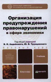 Организация предупреждения правонарушений в сфере экономики: учебник для бакалавров