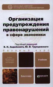 Организация предупреждения правонарушений в сфере экономики: учебник для бакалавров