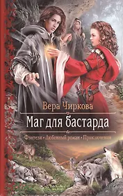 Маг для бастарда: роман