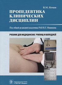 Пропедевтика клинических дисциплин Учебник для медицинских училищ и колледжей (Нечаев)