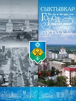 Фотоальбом "Сыктывкар. Город у тихой реки"