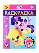 Раскраска-люкс № РЛ 2104 ("Мой маленький пони")