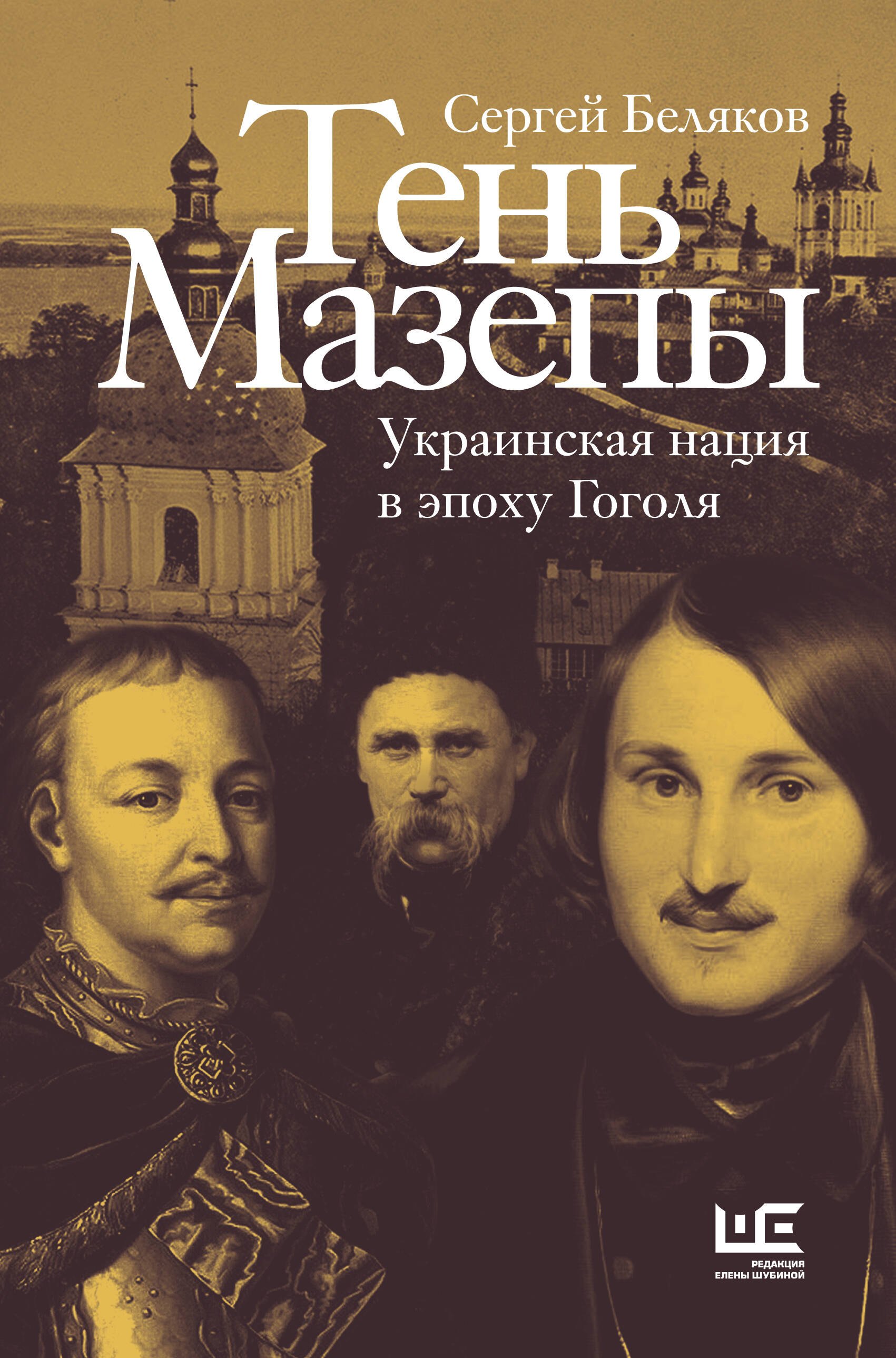 

Тень Мазепы: украинская нация в эпоху Гоголя