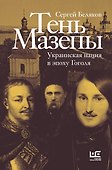 Тень Мазепы: украинская нация в эпоху Гоголя - 0