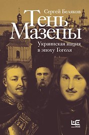 Тень Мазепы: украинская нация в эпоху Гоголя