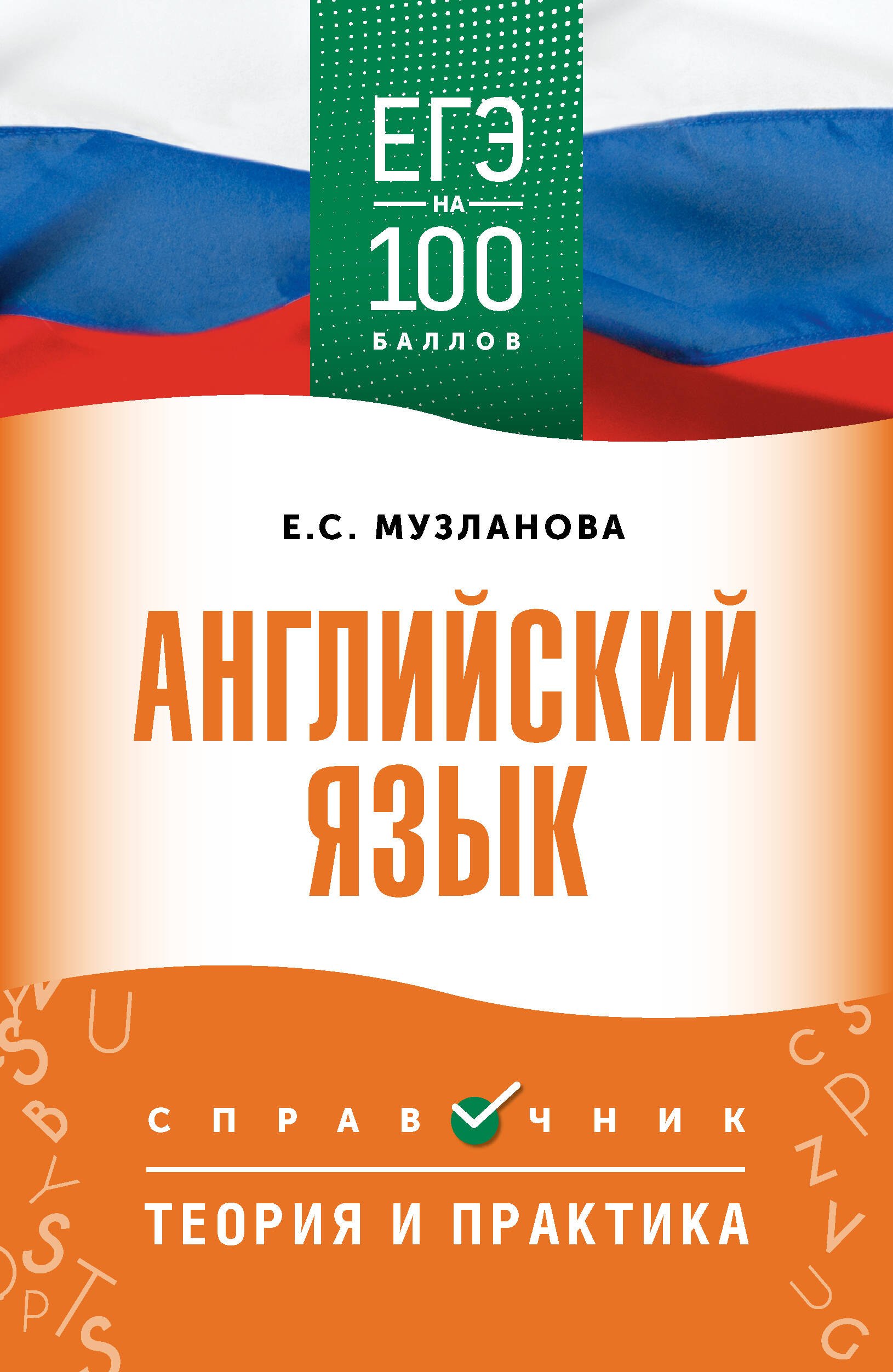 

ЕГЭ. Английский язык. ЕГЭ на 100 баллов. Справочник: Теория и практика