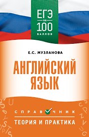 ЕГЭ на 100 баллов. Английский язык. Справочник. Теория и практика