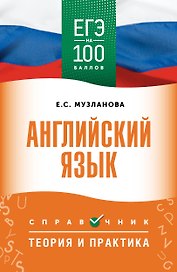 ЕГЭ на 100 баллов. Английский язык. Справочник. Теория и практика