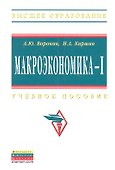 Макроэкономика - I: Учебное пособие - 0