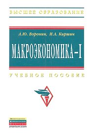 Макроэкономика - I: Учебное пособие