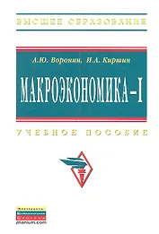 Макроэкономика - I: Учебное пособие