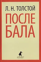 После бала : Избранные произведения