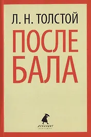 После бала : Избранные произведения