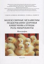 Молекулярные механизмы поддержания здоровья кишечника птицы: роль микробиоты