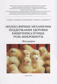 Молекулярные механизмы поддержания здоровья кишечника птицы: роль микробиоты