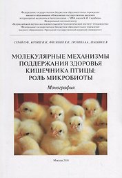 Молекулярные механизмы поддержания здоровья кишечника птицы: роль микробиоты