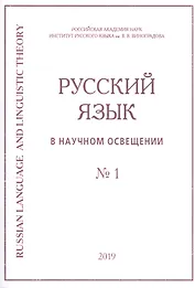 Русский язык в научном освещении № 1 2019 (м)