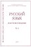 Русский язык в научном освещении № 1 2019 (м) - 0