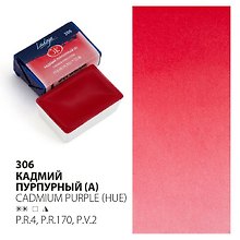 Краска акварельная 2,5мл "Ладога" кадмий пурпурный , кювет, ЗХК