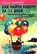 Как найти работу за 14 дней. Практическое пособие для тех, кто ищет работу.