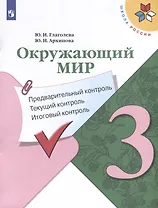 Окружающий мир. 3 класс. Предварительный контроль. Текущий контроль. Итоговый контроль
