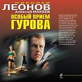 Особый прием Гурова - 0