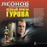 Особый прием Гурова